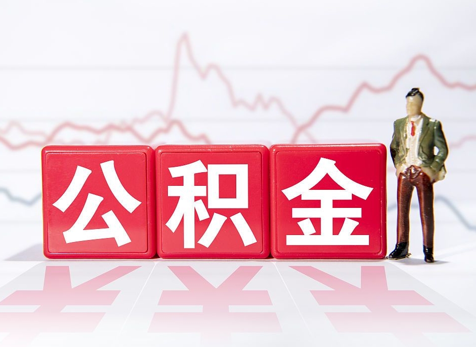 克拉玛依取公积金方式（这么取住房公积金）