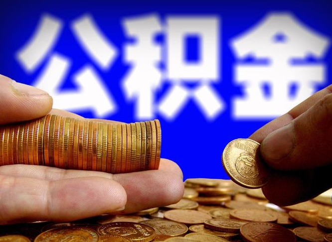 克拉玛依取公积金方式（这么取住房公积金）